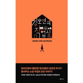 [서랍의날씨]김호연의 작업실 : 김호연의 사적인 소설 작업 일지 (양장)