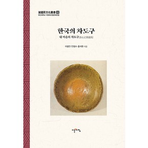 [이른아침]한국의 차도구 : 내 마음의 차 도구 - 부산대학교 국제차산업문화전공 2, 이른아침, 이병인 안범수 홍석환