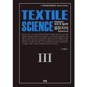 [한올출판사]Designer에게 꼭 필요한 섬유지식 (Textile Science) 3 (양장)