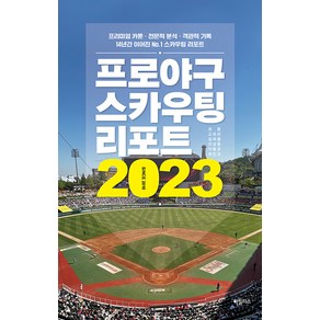 [하빌리스]프로야구 스카우팅 리포트 2023