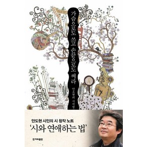 [한겨레출판]가슴으로도 쓰고 손끝으로도 써라 : 안도현의 시작법詩作法, 한겨레출판, 안도현