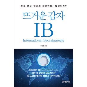 [에듀니티]뜨거운 감자 IB : 한국 교육혁신의 대안인가 유행인가?, 에듀니티, 최종홍