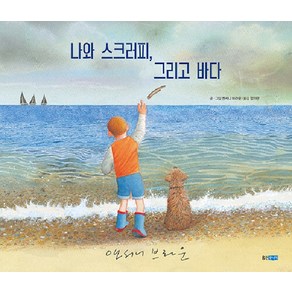 [웅진주니어]나와 스크러피 그리고 바다 - 웅진 세계그림책 240 (양장)