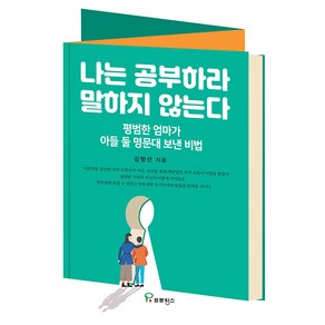 [프로방스]나는 공부하라 말하지 않는다 : 평범한 엄마가 아들 둘 명문대 보낸 비법, 프로방스