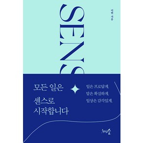 [천그루숲]모든 일은 센스로 시작합니다 : 일은 프로답게. 말은 확실하게. 일상은 감각있게., 천그루숲, 이현