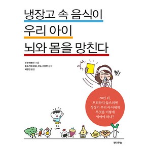 [전나무숲]냉장고 속 음식이 우리 아이 뇌와 몸을 망친다, 전나무숲