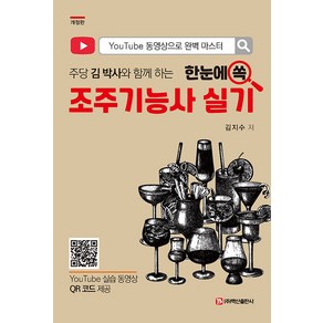 [백산출판사]조주기능사 실기 : 주당 김 박사와 함께 하는 (개정판), 백산출판사