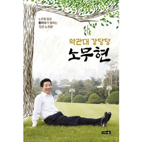[나무와숲]약관대 강당당 노무현 : 노무현 참모 황이수가 말하는 ‘인간 노무현’, 나무와숲, 황이수
