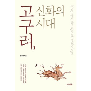 [덕주]고구려 신화의 시대, 덕주, 전호태