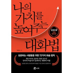 [시아]나의 가치를 높여주는 대화법 : 성공하는 사람들을 위한 72가지 화술 법칙, 시아, 안은표