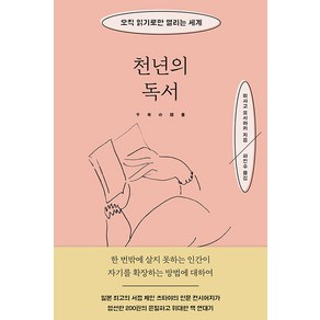 [시프]천년의 독서 : 오직 읽기로만 열리는 세계, 시프, 미사고 요시아키