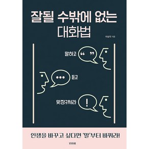 [비바체]잘될 수밖에 없는 대화법, 비바체, 이상각