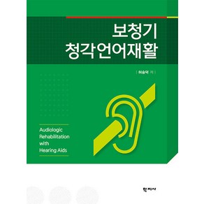[학지사]보청기 청각언어재활, 학지사, 허승덕