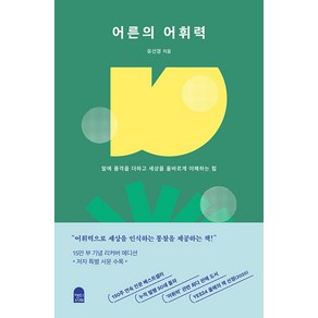 [앤의서재]어른의 어휘력 : 말에 품격을 더하고 세상을 올바르게 이해하는 힘 (15만 부 양장 리커버 에디션)