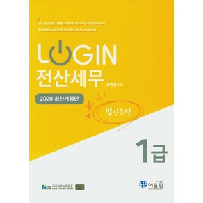 Login전산세무 1급(법인조정)(2020):한국세무사회주관 국가공인자격 시험대비, 어울림