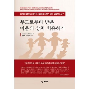 [학지사]부모로부터 받은 마음의 상처 치유하기 : 경계를 설정하고 정서적 자율성을 되찾기 위한 실용적인 도구, 학지사, 린지 C. 깁슨