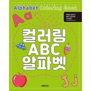 [랭컴]컬러링 ABC 알파벳, 랭컴