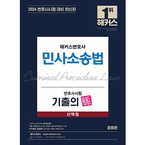 [해커스변호사]2024 해커스변호사 민사소송법 변호사시험 기출의 맥 선택형, 해커스변호사