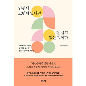 [체인지업]인생에 고민이 있다면 잘 살고 있는 것이다