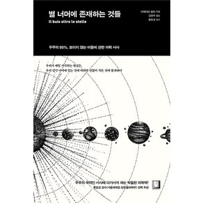 [북인어박스]별 너머에 존재하는 것들 : 우주의 95% 보이지 않는 어둠에 관한 과학 서사 (양장), 북인어박스, 아메데오 발비