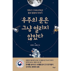 [푸른영토]우주의 문은 그냥 열리지 않았다 : SPACE CHALLENGE 꿈과 열정의 이야기, 푸른영토, 강진원 노형일