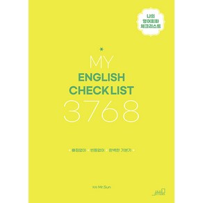 [oldstairs(올드스테어즈)]MY ENGLISH CHECK LIST 3768 : 나의 영어회화 체크리스트