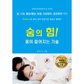 [하움출판사]숨의 힘! 몸이 젊어지는 기술