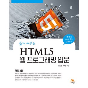 [생능출판사]HTML5 웹 프로그래밍 입문 : 쉽게 배우는 (개정3판), 생능출판사