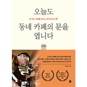 [여니북스]오늘도 동네 카페의 문을 엽니다 : 돈 버는 카페를 만드는 체크리스트, 여니북스, 구대회