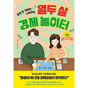 [페이지2북스]열두 살 경제 놀이터 1 : 돈의 원리