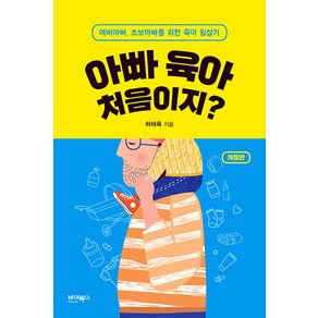 [바이북스]아빠 육아 처음이지? : 예비아빠 초보아빠를 위한 육아 필살기 (개정판)