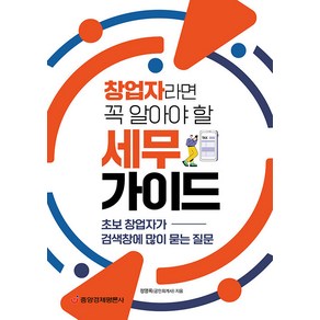 [중앙경제평론사]창업자라면 꼭 알아야 할 세무 가이드 : 초보 창업자가 검색창에 많이 묻는 질문, 중앙경제평론사, 정영록