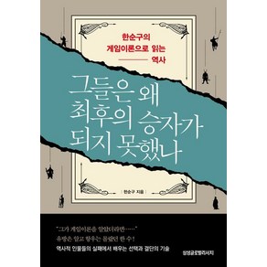 [삼성글로벌리서치]그들은 왜 최후의 승자가 되지 못했나 : 한순구의 게임이론으로 읽는 역사, 삼성글로벌리서치, 한순구