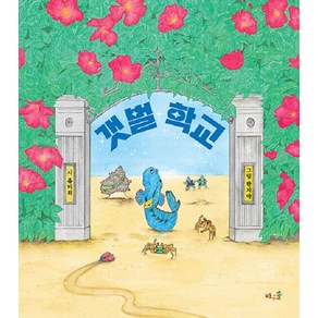 [바우솔]갯벌 학교 (양장), 바우솔