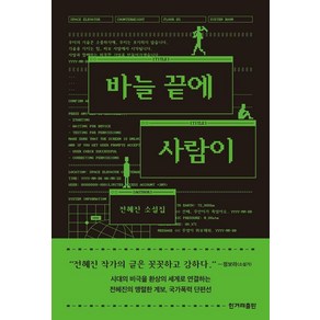 [한겨레출판사]바늘 끝에 사람이, 한겨레출판사, 전혜진