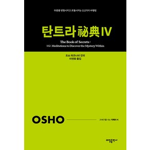 [태일출판사]탄트라 비전 4 : 마음을 변형시키고 초월시키는 112가지 수행법 - 21세기를 사는 지혜의 서 4