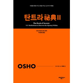 [태일출판사]탄트라 비전 2 : 마음을 변형시키고 초월시키는 112가지 수행법 - 21세기를 사는 지혜의 서 2