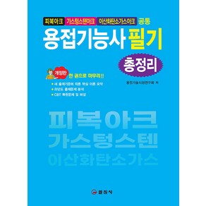 [일진사]용접기능사 필기 총정리 : 피복아크 가스텅스텐아크 이산화탄소가스아크