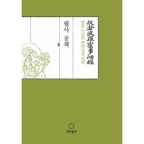 법륜 스님의 반야심경 강의 필사공책, 정토출판