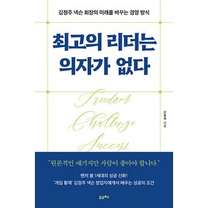 [포르체]최고의 리더는 의자가 없다 : 김정주 넥슨 회장의 미래를 바꾸는 경영 방식