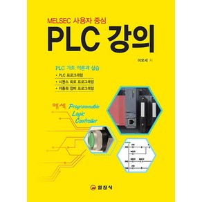 [일진사]PLC 강의 : MELSEC 사용자 중심