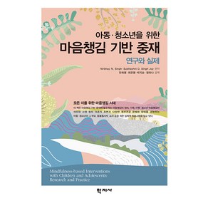 [학지사]아동·청소년을 위한 마음챙김 기반 중재 : 연구와 실제, 학지사, 니르베이 N. 싱 Subhashni D. Singh Joy