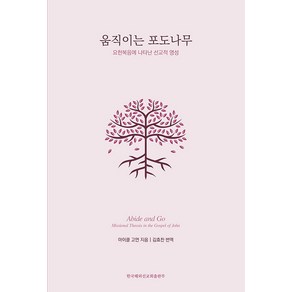 [한국해외선교회출판부]움직이는 포도나무 : 요한복음에 나타난 선교적 영성, 한국해외선교회출판부