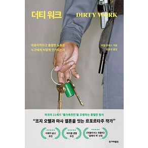 [한겨레출판]더티 워크 : 비윤리적이고 불결한 노동은 누구에게 어떻게 전가되는가