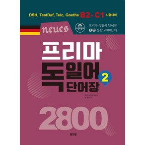 [동인랑]Neues 프리마 독일어 단어장 2800 2 : DSH TestDaf Telc Goethe B2-C1 시험대비