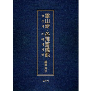 [운주사]영산재·각배재의범 (양장), 운주사