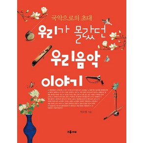 [구름서재(다빈치기프트)]우리가 몰랐던 우리음악 이야기, 구름서재(다빈치기프트), 박소영