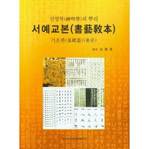 [이화문화출판사]신명학의뿌리 서예교본 : 기초편, 이화문화출판사, 김영기