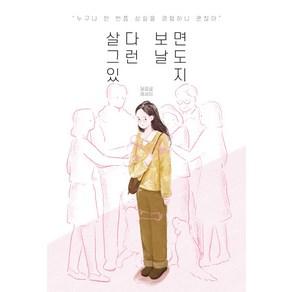 [딥앤와이드]살다 보면 그런 날도 있지, 딥앤와이드, 정예원