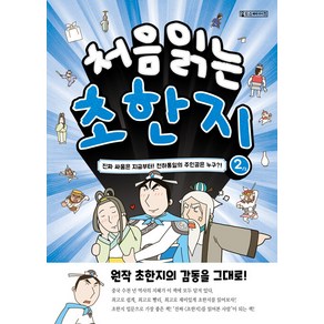 [Oldstais(올드스테어즈)]처음 읽는 초한지 2 : 진짜 싸움은 지금부터! 천하통일의 주인공은 누구?!, Oldstais(올드스테어즈)